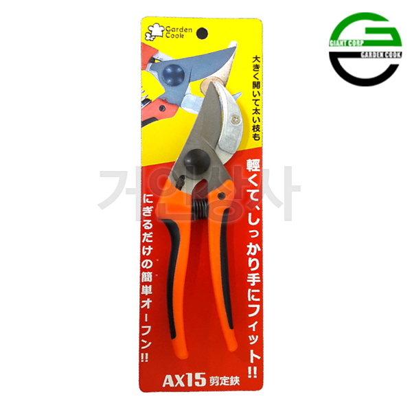 가든쿡 앤빌 전지가위 AX15 /전정가위 원예가위 조경 과수 조경용 과수용 원예용 전문가 : 거인상사