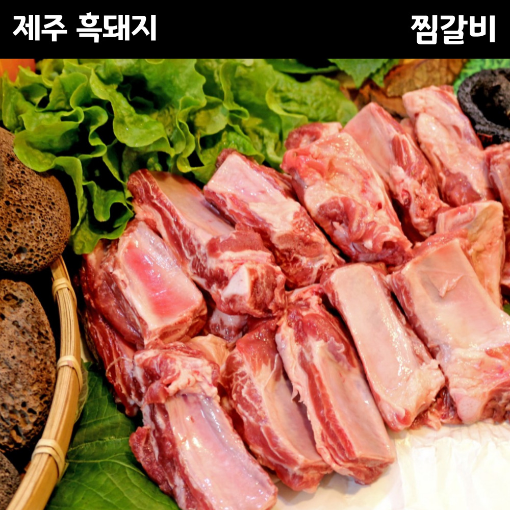 제주 흑돼지 찜갈비 1kg / 오겹살 목살 찜갈비 돈마호크 앞다리살 뒷고기 동문시장 캠핑용 구이용 통삼겹 : 다랑쉬포크 제주흑돼지