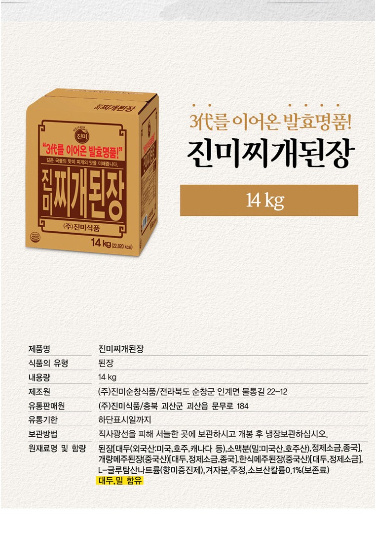 진미찌개된장 14kg : 찐이다유통