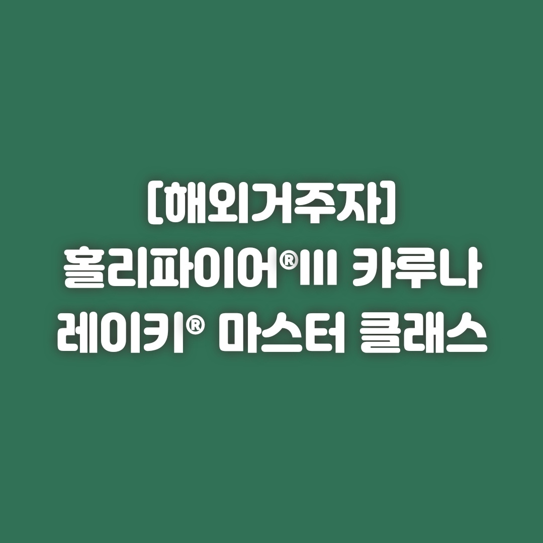 [해외거주자용] [전액결제] 홀리파이어®III 카루나 레이키® 마스터 클래스 : 루시의레이키
