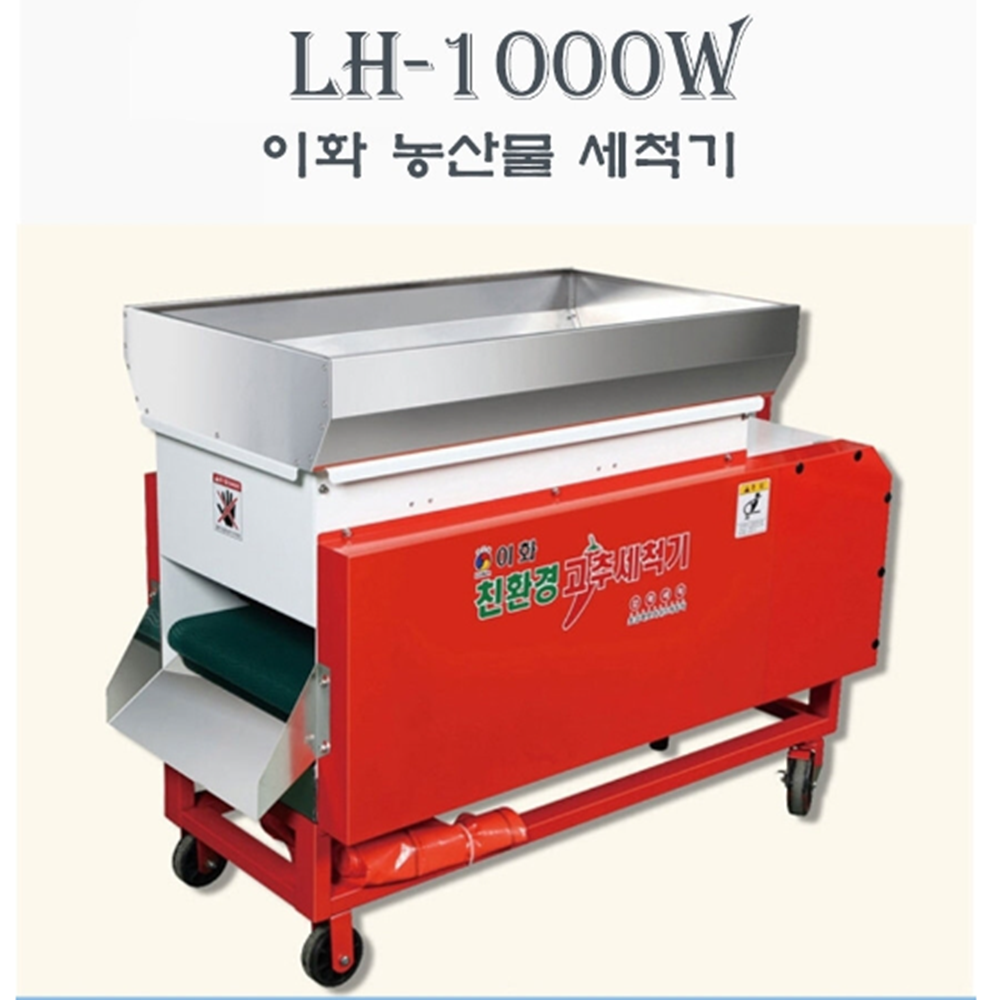 고추세척기 농산물 과일 야채 구근 이화산업사 LH-1000W 국내생산 : 88농기계
