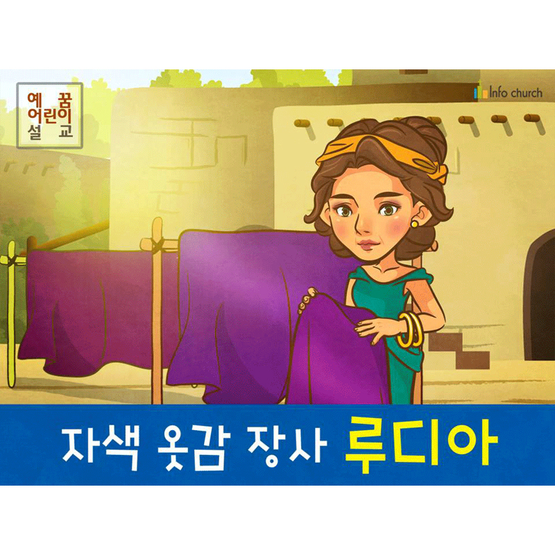 애니메이션 PPT 주제별 설교_바울과 제자들이 만난 사람들 1 자색 옷감 장사 루디아 by 인포처치 : 갓굿