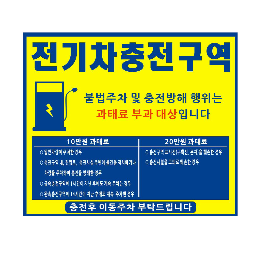 해광 벽부착형 포맥스 전기차 충전구역 표지판 충전소 안내판 700X600 : 게임스타트