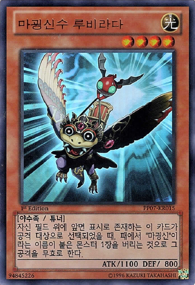 마굉신수루비라다[1st Edition] / PP07-KR015 / Ultra Rare / 한글판 / 유희왕 / [프리미엄팩Vol.7] : TCG 카드프리덤