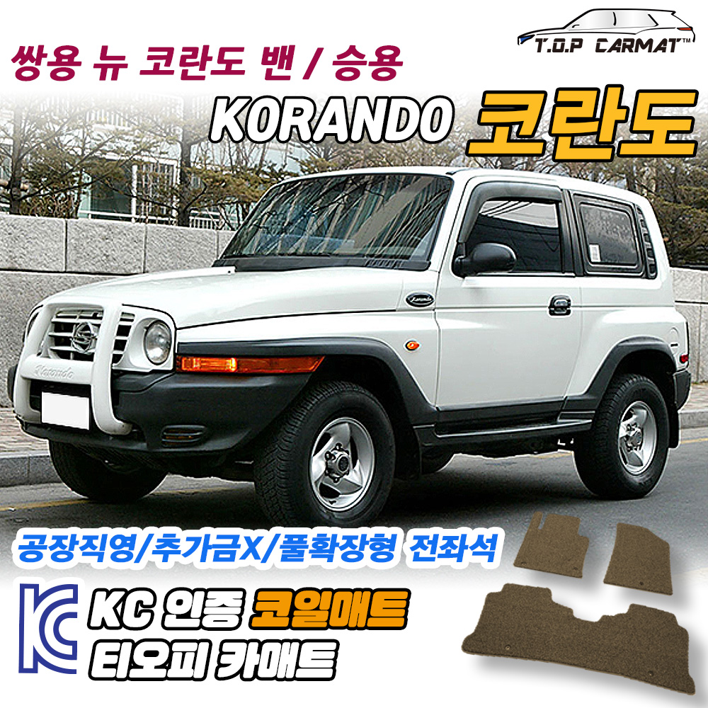 쌍용 뉴 코란도 밴 승용 운전석 차량용 코일매트 발매트 뒷자석 트렁크 바닥발판 카매트 : 올어바웃오토모빌