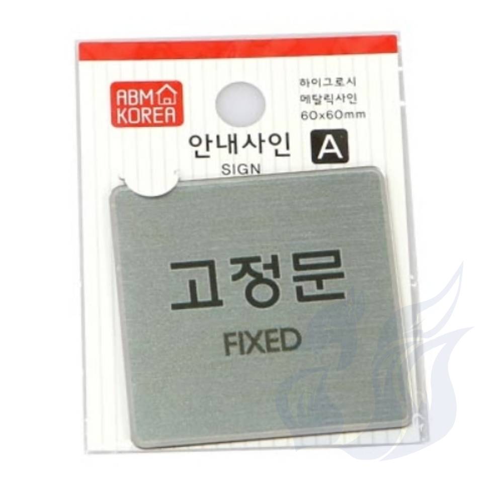 삼미호 안내사인 고정문 실버 우드푯말 고정문표지판 나무문패 : 메카바티