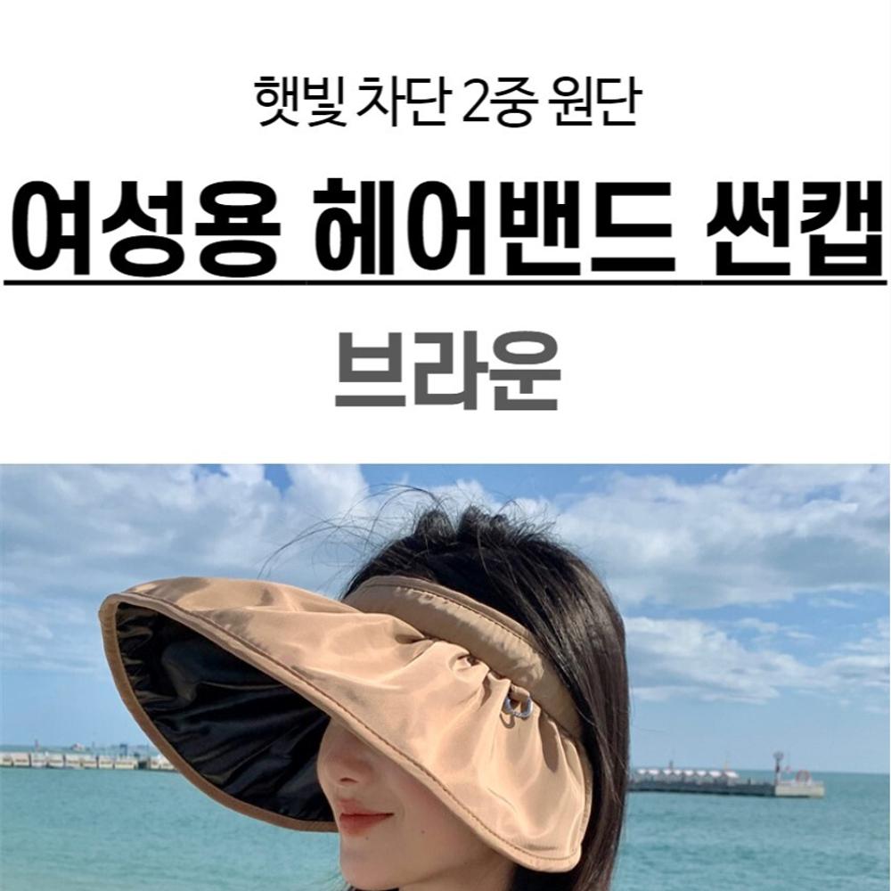 헤어밴드 썬캡 브라운 창큰모자 창큰모자 : 엠제이통신