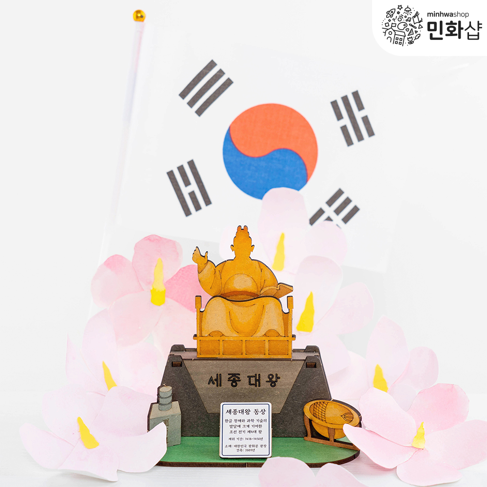 우리나라만들기 세종대왕만들기 돌봄교실 집콕놀이 초등만들기 : 민화샵