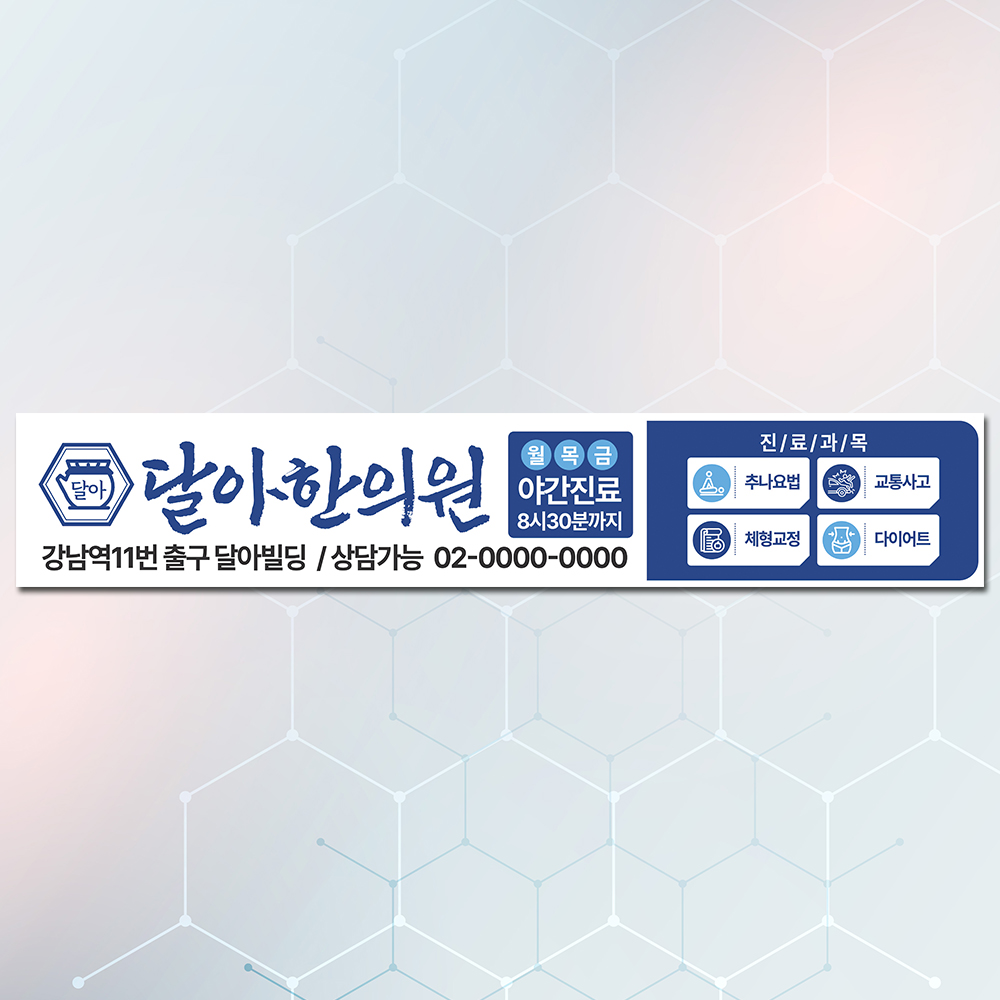 병원현수막 진료안내 홍보 개원 간판 대형 게시대 500X90cm 현수막 제작 : 달아드림