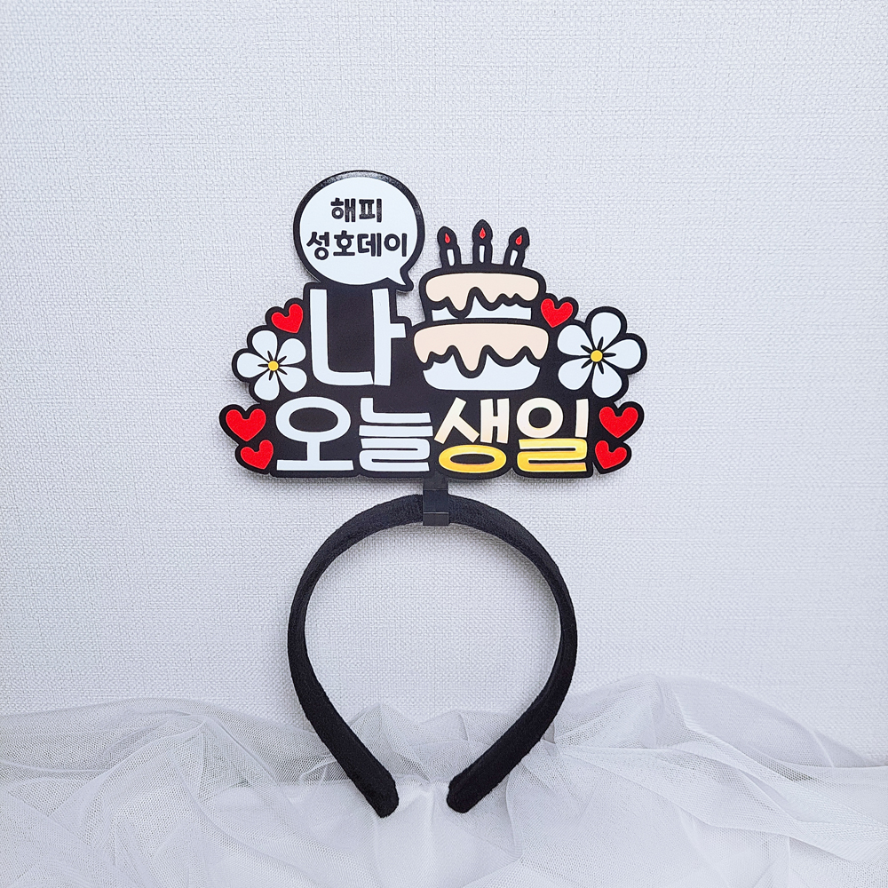 생일머리띠 토퍼 이벤트 머리띠제작 생일축하 : 로즈블리작업실