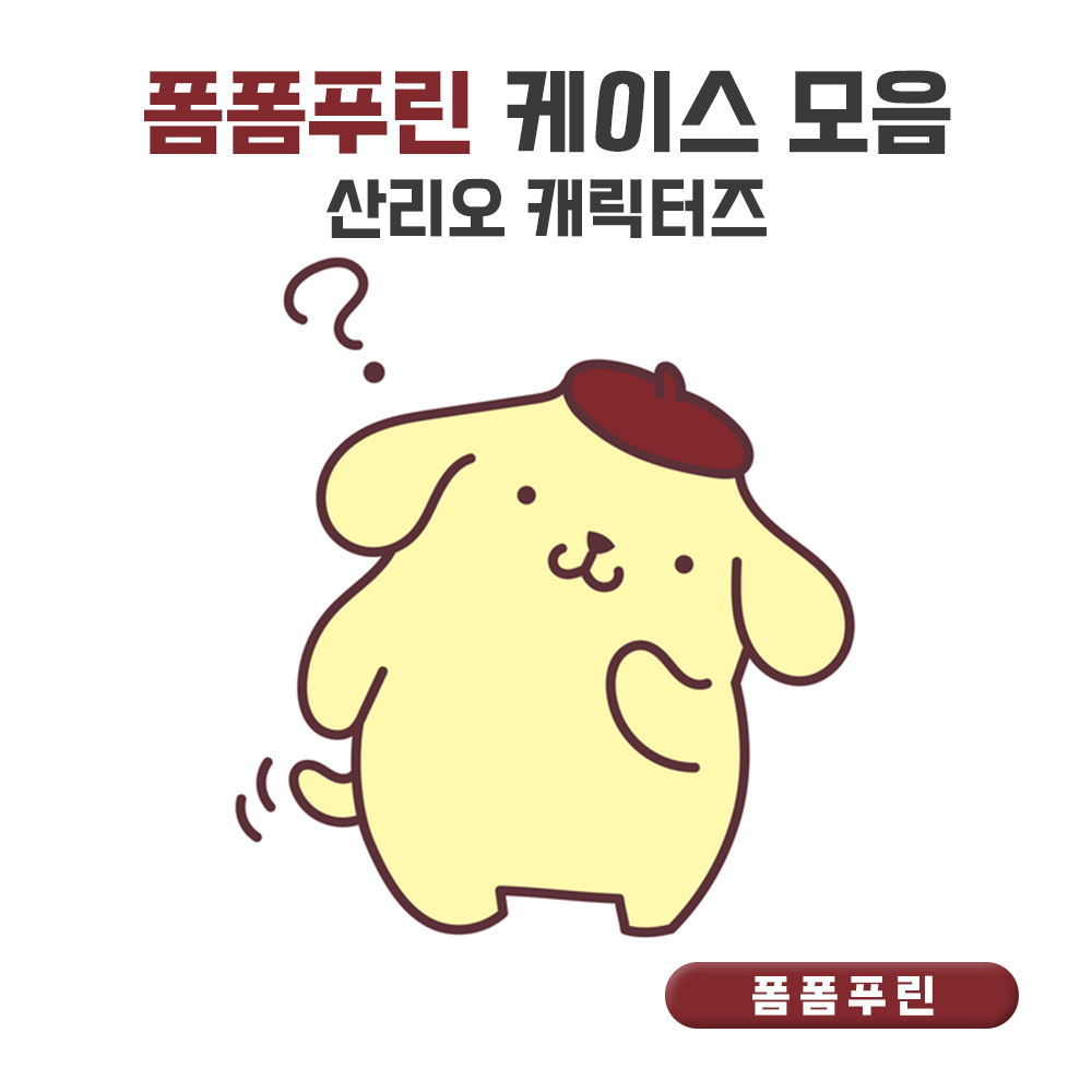 갤럭시 A35 폼폼푸린 케이스 키즈폰 잼폰 PMT-01 A356 : 기드모어