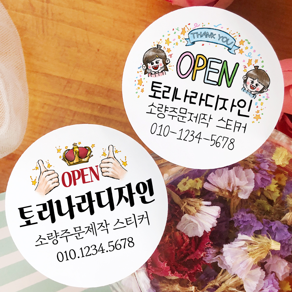 스티커제작 20개입 개업 답례 스티커 개원 오픈 선물 포장 데코 라벨 : 토리나라디자인
