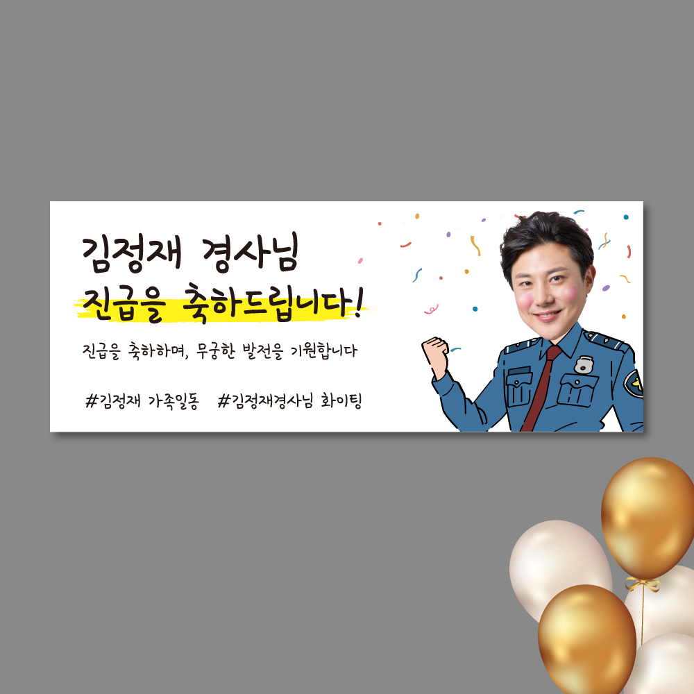 승진현수막 진급 경찰 특진 플랜카드 150x60 : 픽셀스퀘어