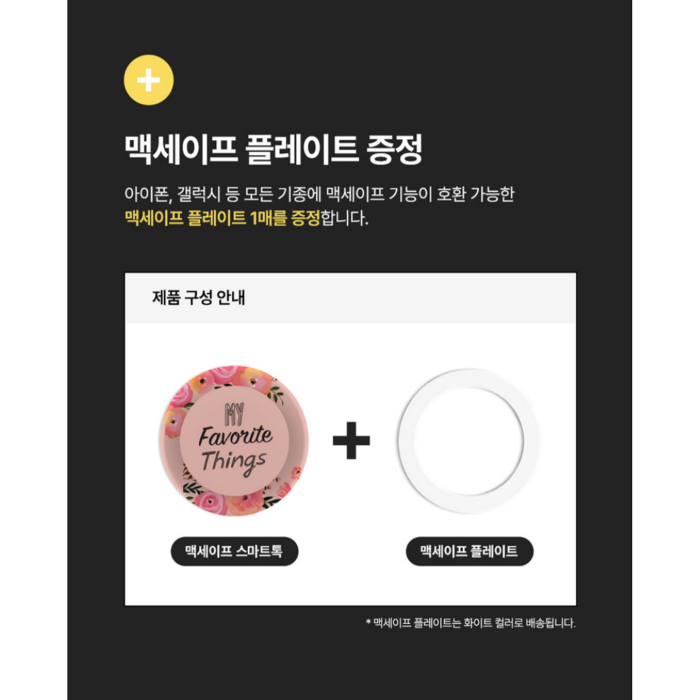 맥세이프 플라워 타이포 스마트톡 [플레이트 포함] : 마켓그럼요