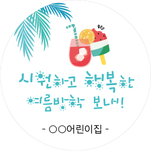 소량주문제작 방학 스티커 1 지름 5cm 40ea, 지름 6cm 28ea : 업드림 updream