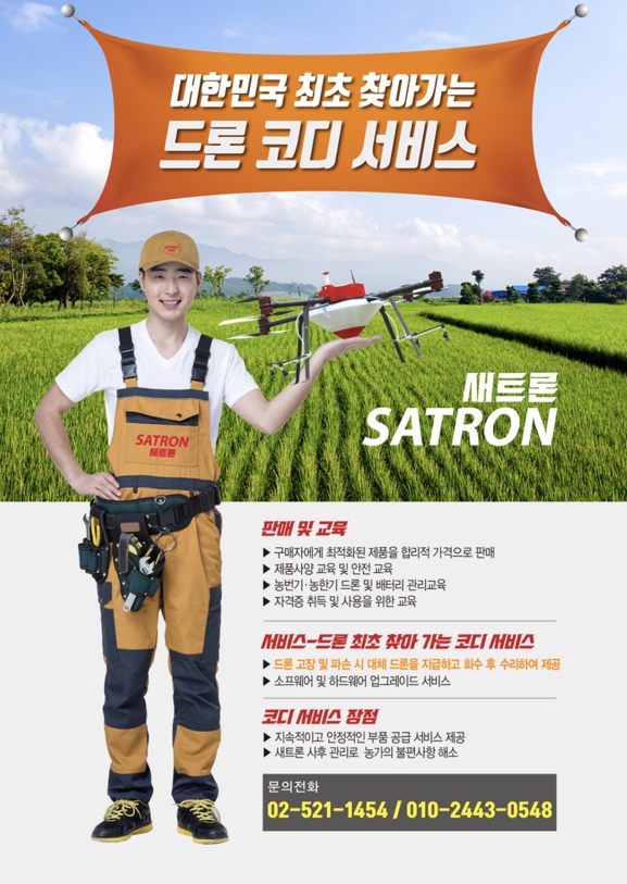 새턴바이오텍 농업용드론 새트론 배터리 5세트 및 입상통 증정 : 주식회사 로운