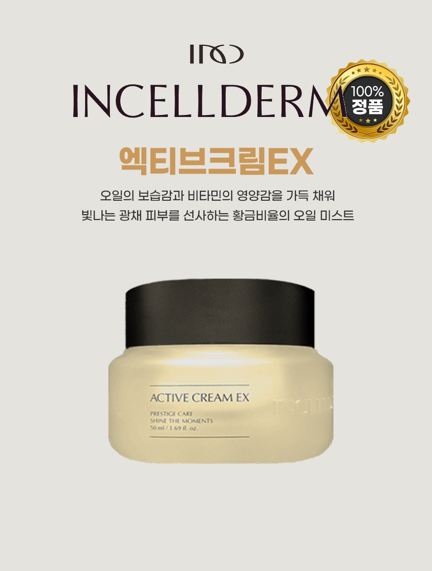 [본사]인셀덤 엑티브크림EX 50ml : 뷰티케어몰