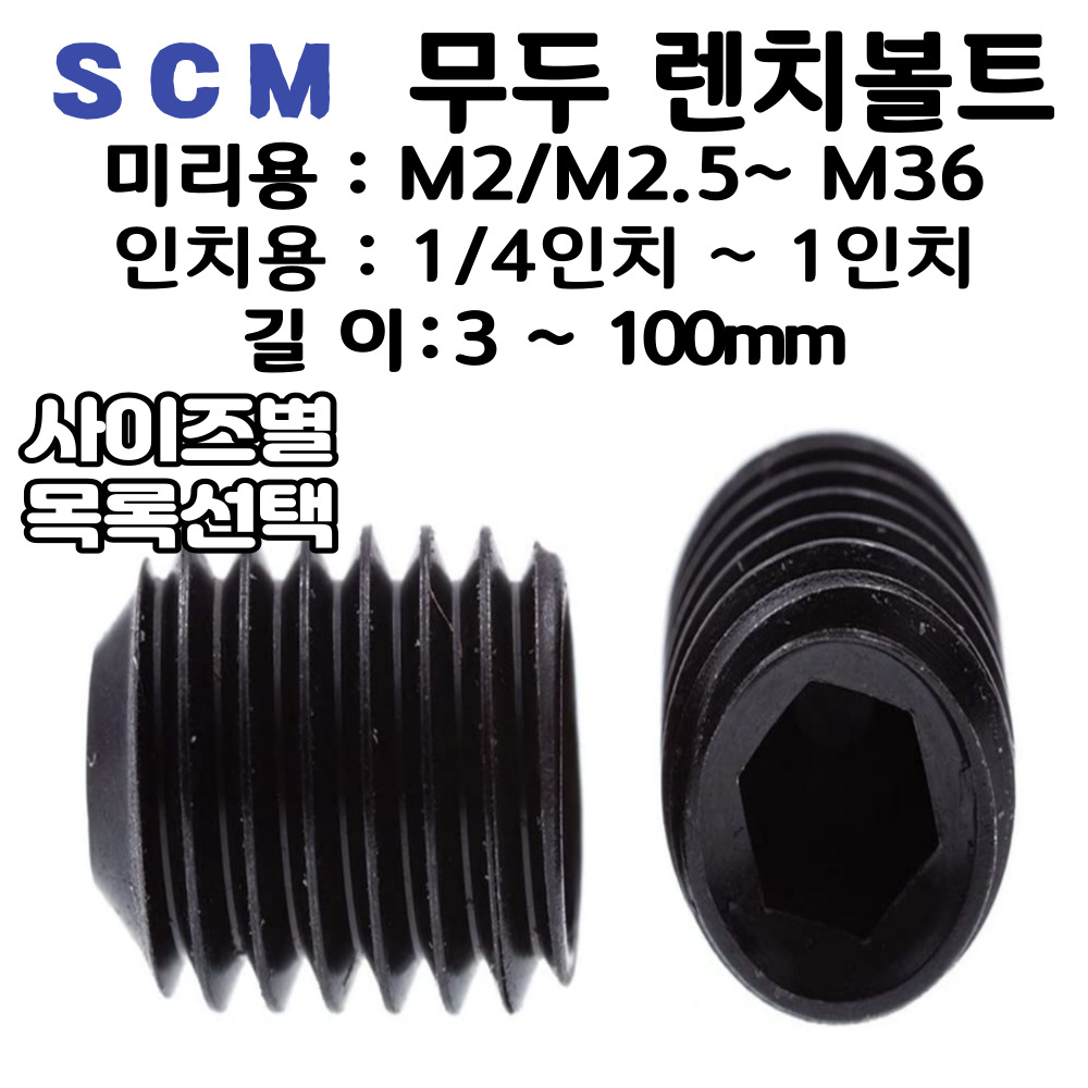 무두 렌치볼트 특강 고장력 인치 무두렌지볼트 M2,1/4인치 고장력 무두볼트 : 볼트편의점
