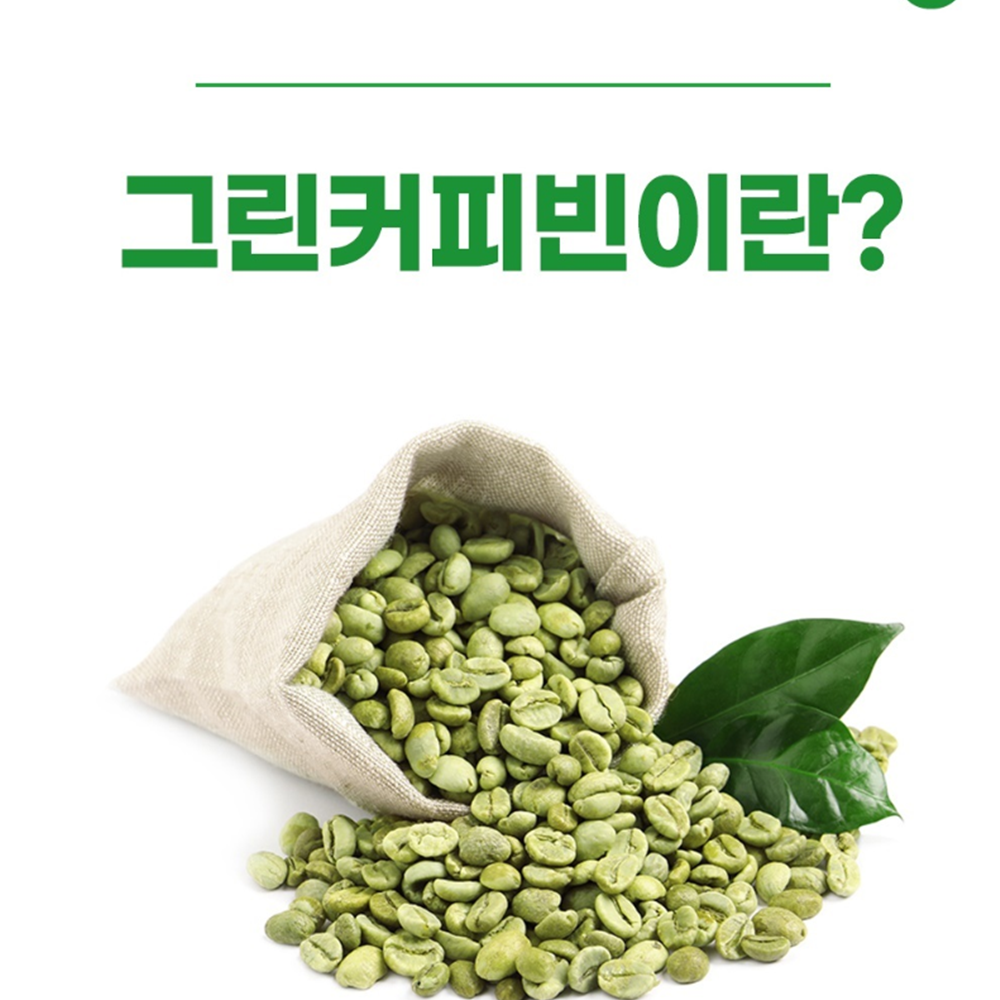 그린빈커피 그린커피빈다이어트 추출물 : 헬시파머