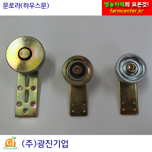 문로라 C형강용 비닐 하우스 자재 부속 조립식문 미닫이문 문짝로라 : 광진팜마트