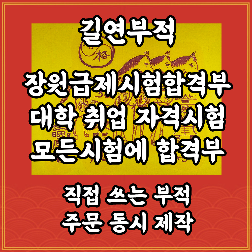 장원급제시험합격부 모든 흉살을 막아주고 재수가 대길하게하여 시험에 합격하게 하는 부적 : 길연