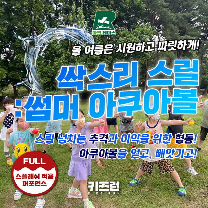 흠뻑시즌! 키즈런 여름맞이 파크레이스 이용권(더울땐 시원하게 물놀이하며 놀자) : 잘큼