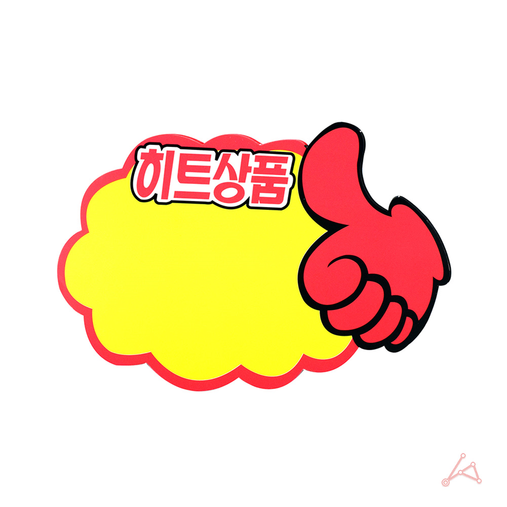 PC9043 엄지손히트상품 : 같이가치