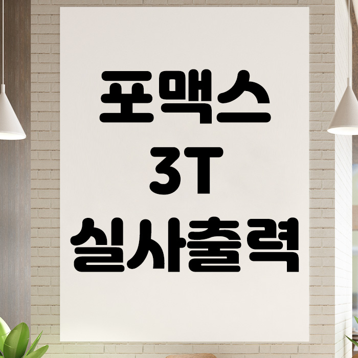 포맥스 3T 단면 인쇄 실사출력 pop입간판 메뉴판 : 다원아트