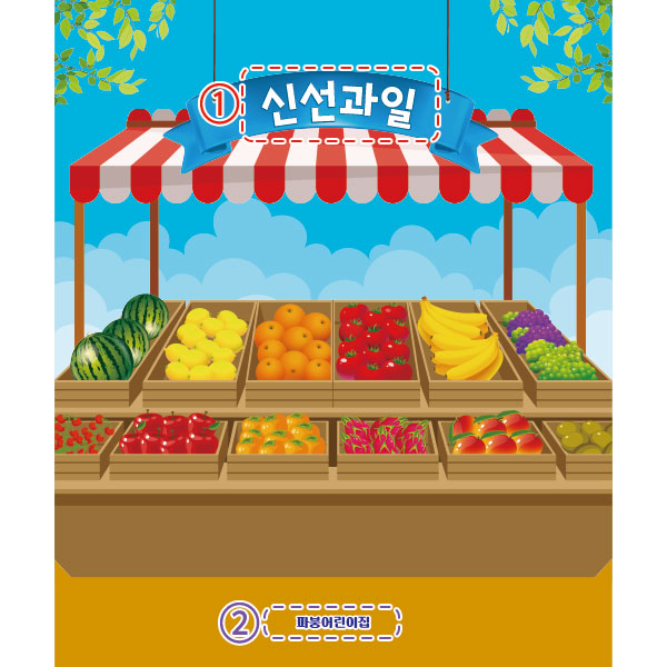 D2996 과일가게 현수막 / 시장놀이 현수막 유치원 어린이집 과일 배경 포토존 1회 수정 가로형 소 : 파티붕붕