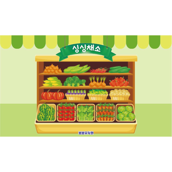 D2994 야채가게 현수막 / 어린이집 유치원 시장놀이 채소가게 현수막 1회 수정 가로형 소 : 파티붕붕