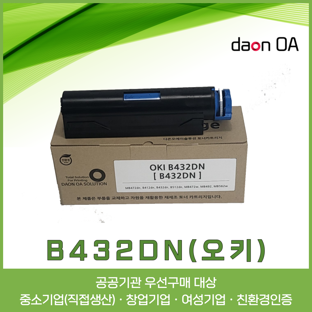 [OKI] B432DN 여성기업제품, 창업기업제품, 중소기업제품 : 다온오에이솔루션