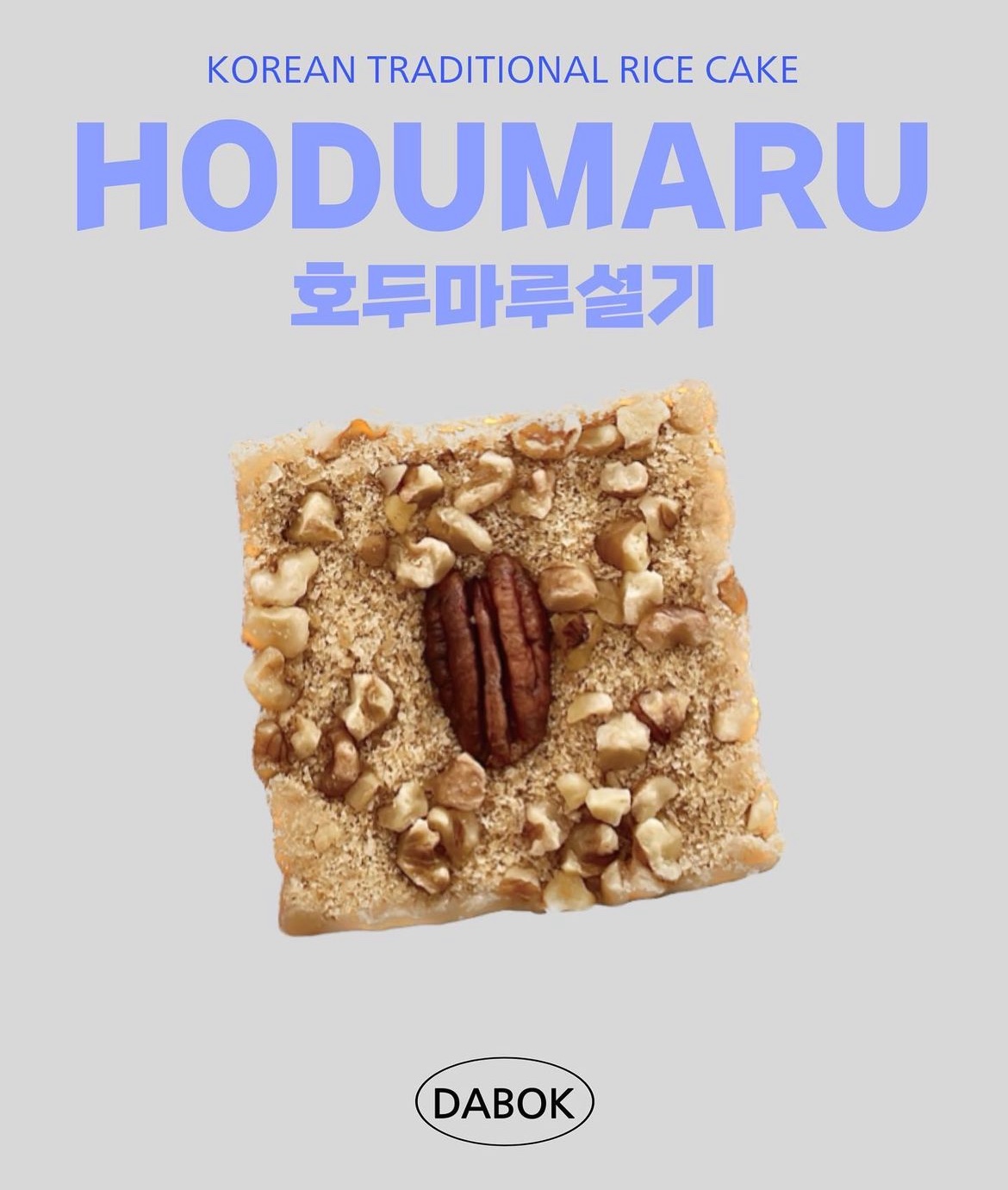 다복떡집 건강간식 호두떡 촉촉하고 호두 쫀득한 영양가득 호두설기 호두마루설기 : 다복떡집