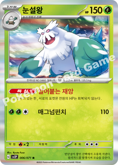 눈설왕(홀로) sv2P 스노해저드 006/071 (R) 한글판 포켓몬카드 : K-TCG
