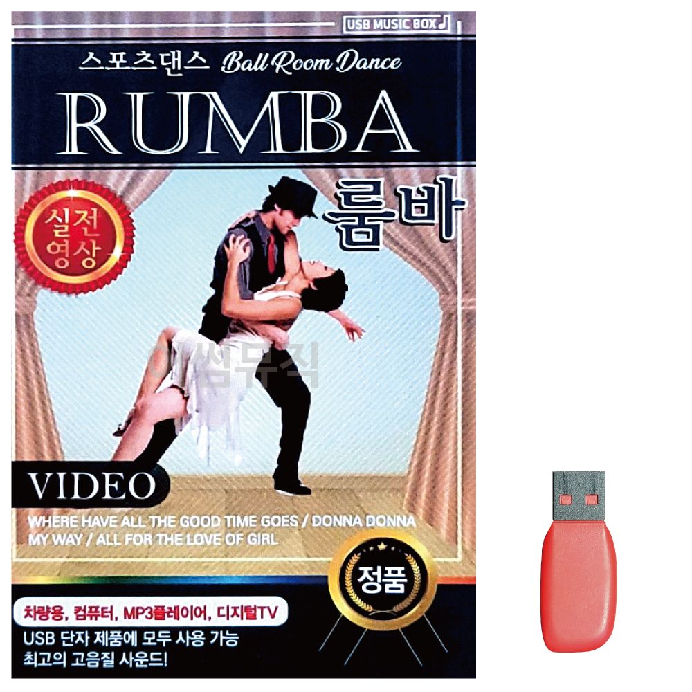 음악USB 스포츠댄스 RUMBA 룸바 실전영상 : 아이패밀리