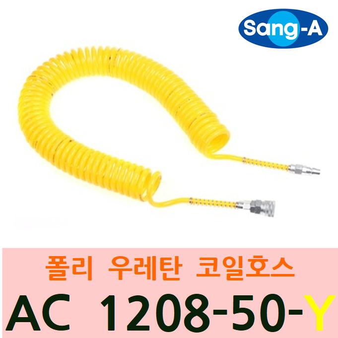 상아 AC 1208-50-Y 카플링 포함 폴리 우레탄 코일 튜브  외경 12파이 내경 8파이 50M 노랑 호스 : 주남선
