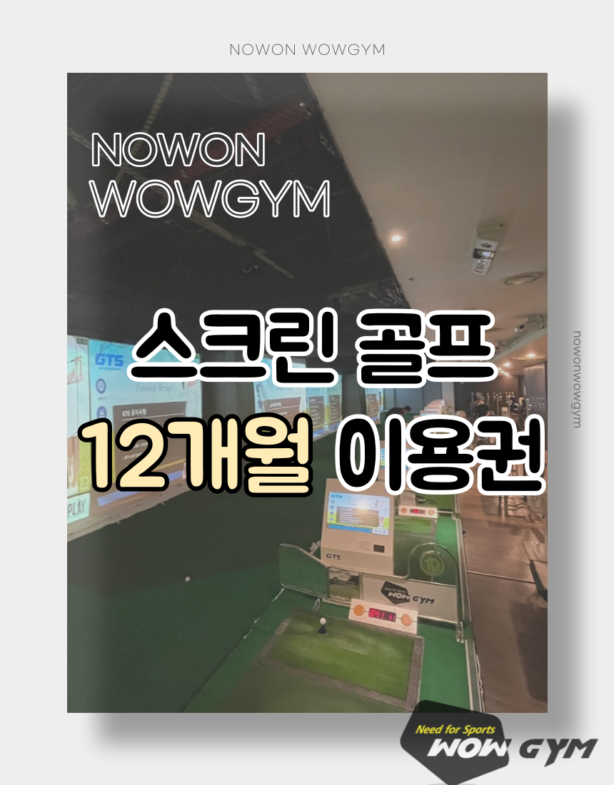 [노원구] 와우짐 골프아카데미 12개월 이용권 : 와우필라테스창동점