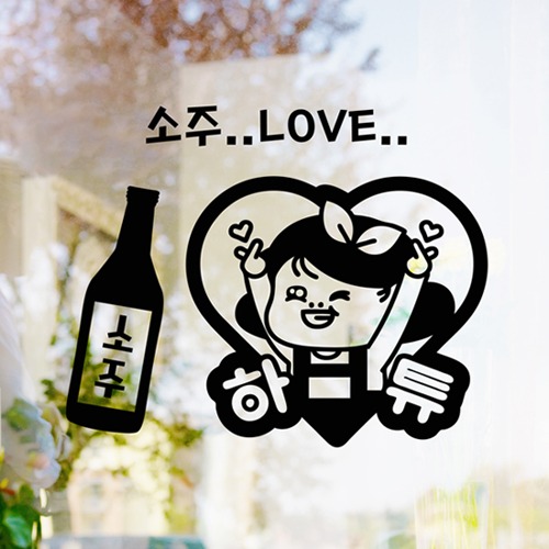 낭만창고hjy322-소주 LOVE-호프스티커 : 낭만창고