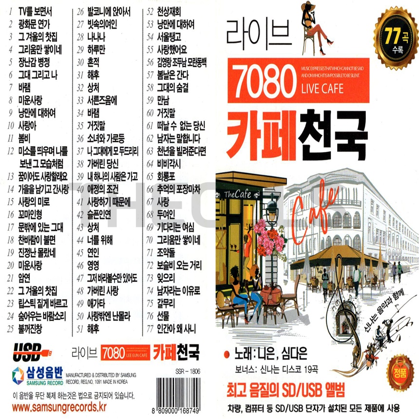 [SX] USB/SD 라이브 7080 카페천국 77곡 : 더올스몰