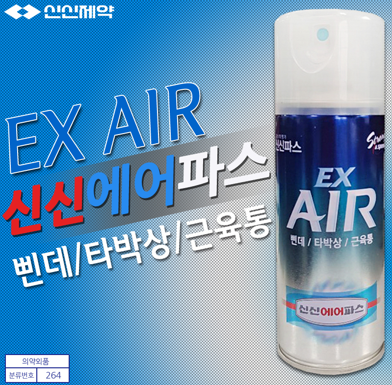 신신제약 신신에어파스 EX 200ml : MG올샵