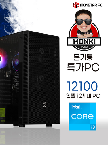몬스타 PC i3 12100 8G 몬기통 게이밍 컴퓨터 조립컴퓨터 오징어컴퓨터 : 몬스타기어