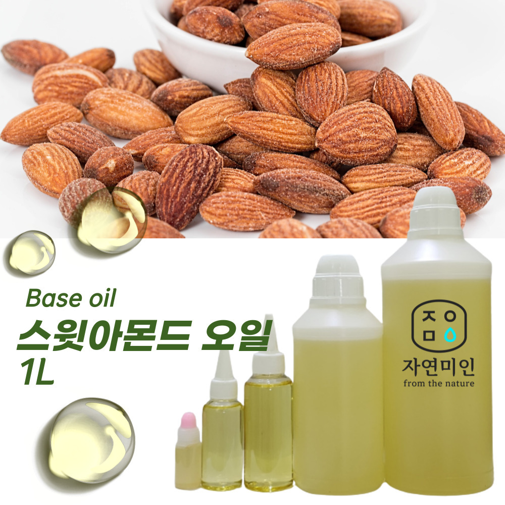스윗아몬드오일 1L 스윗아몬드유 천연 화장품 비누 만들기 베이스오일 : 에코문