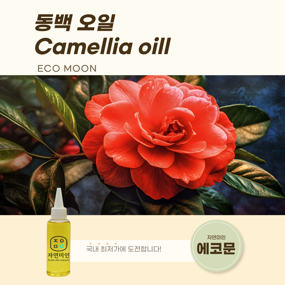 동백 오일 1L 동백유 천연 화장품 비누 만들기 베이스오일 : 에코문