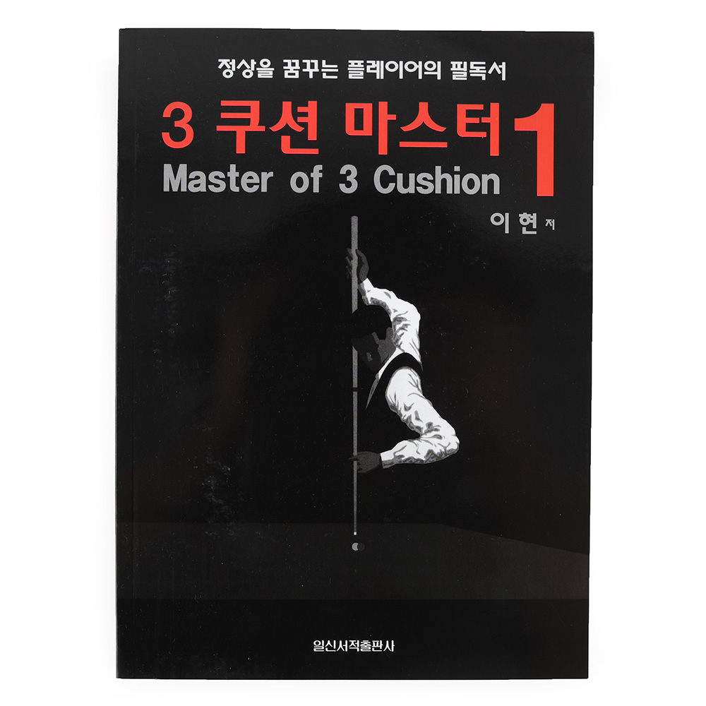 3쿠션 마스터1(Master of 3 Cushion) : 본당구몰