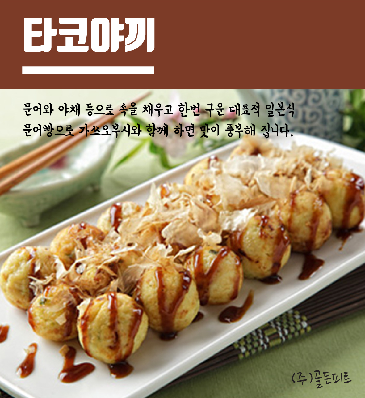 타코야끼(다꼬야끼) 1KG 문어볼 : 골든피트