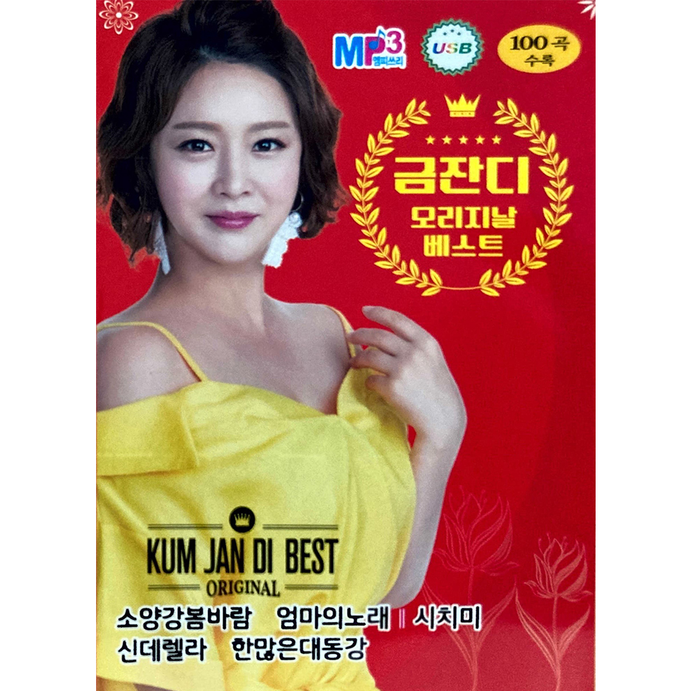 금잔디 오리지날 베스트 100곡 USB음악 : 털보만물상회