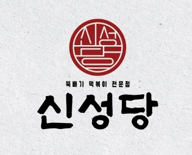 (5인분전용) 신성당 뚝배기떡볶이밀키트 5인분 : 신성당 뚝배기떡볶이