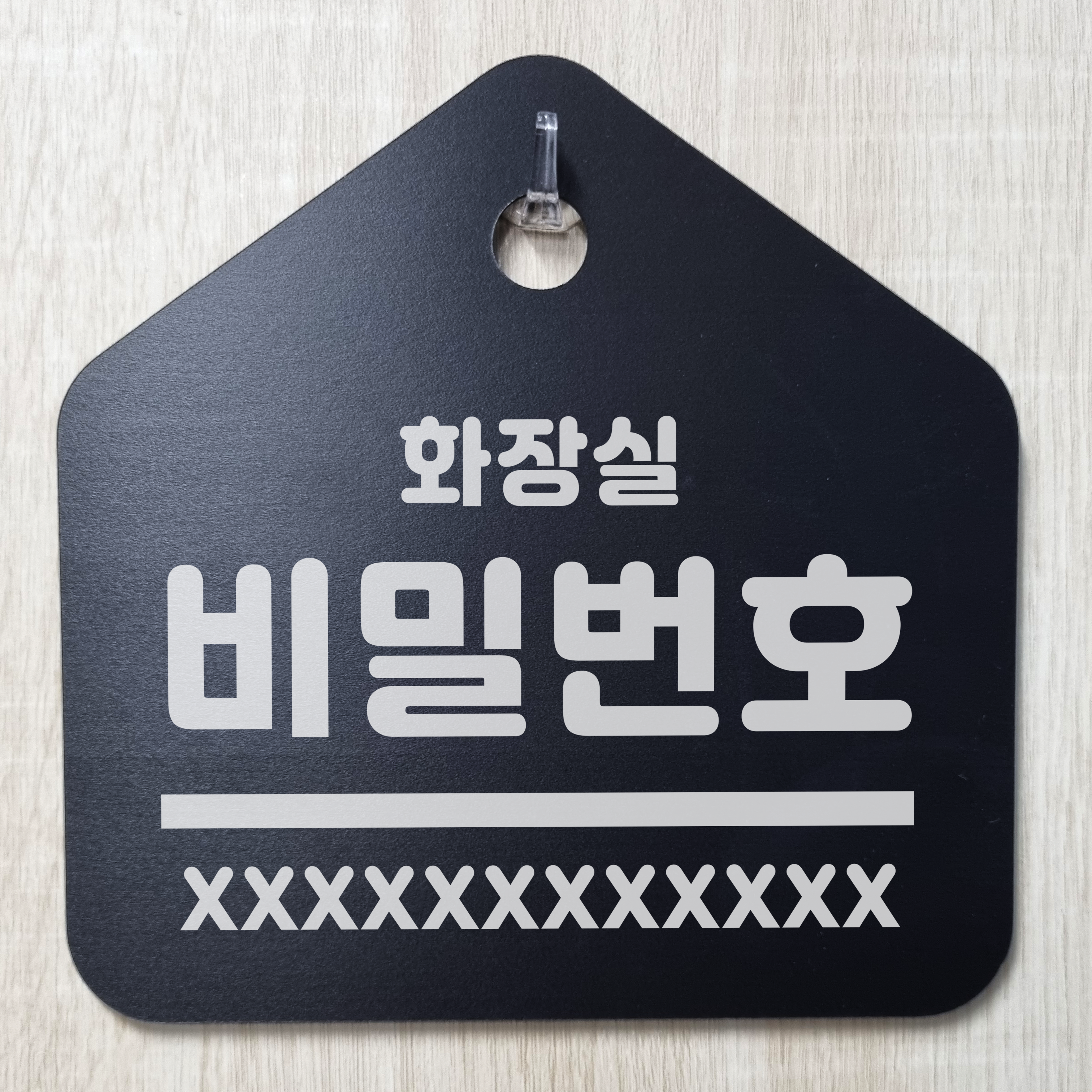 화장실 비밀번호 입력 주문제작 검정 문패 포맥스 안내용 표지판 : 에덴티엠 스토어