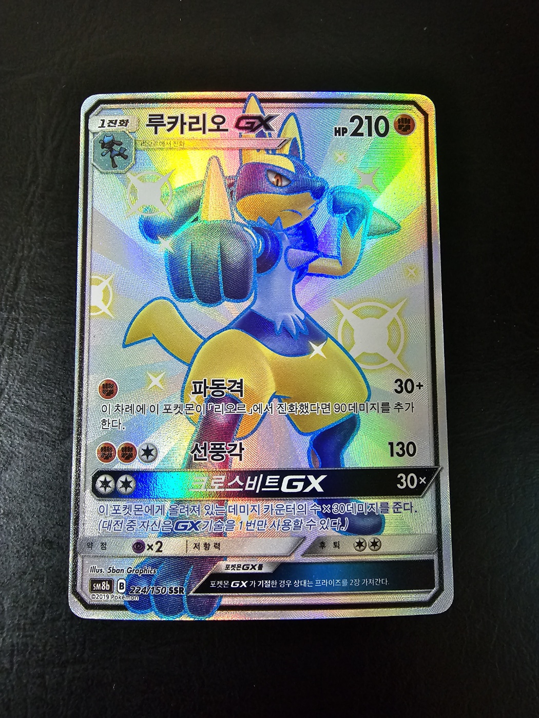 루카리오 GX 224/150 SSR  [A+] : 슈미카드