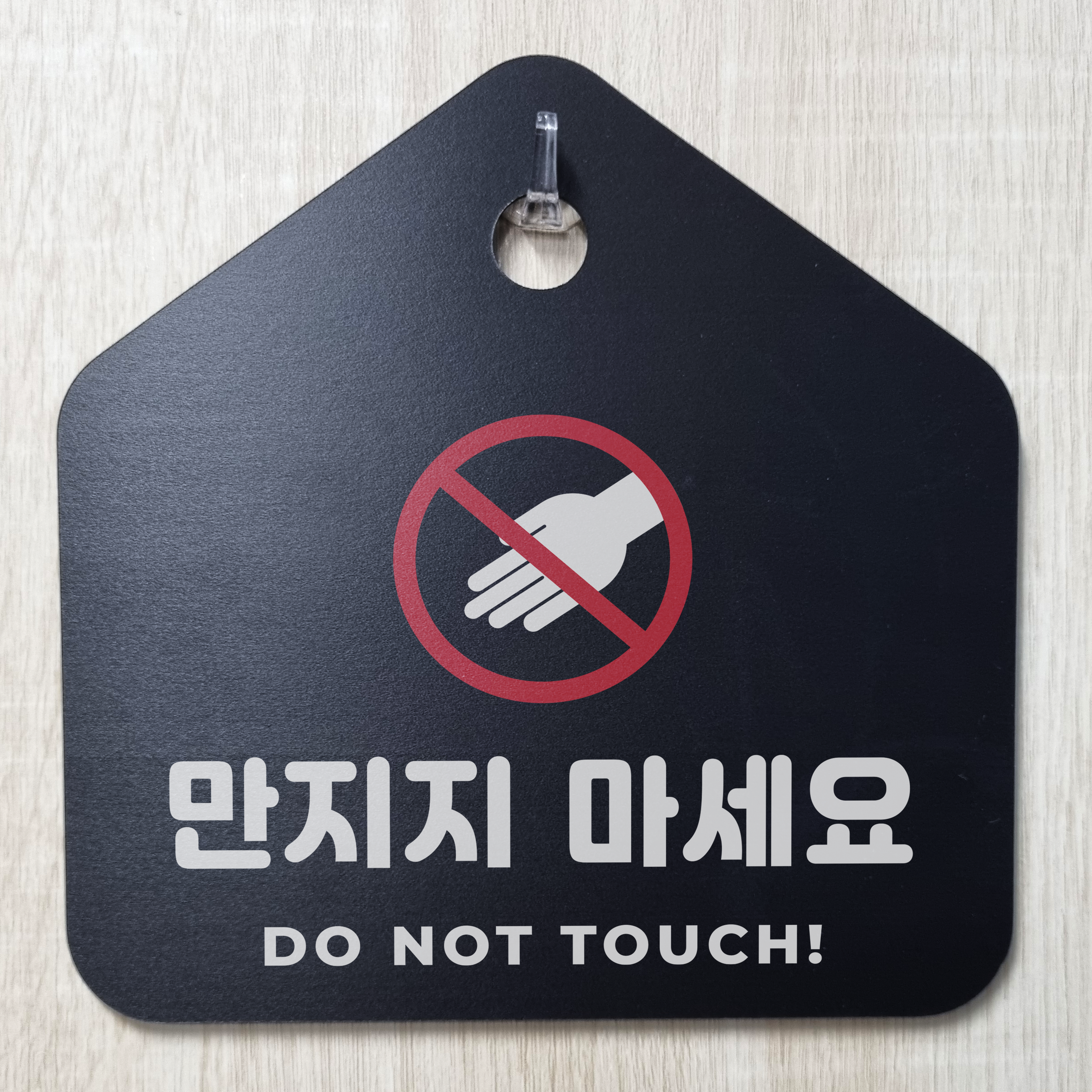 만지지마세요 알림 검정 문패 포맥스 안내용 표지판 : 에덴티엠 스토어