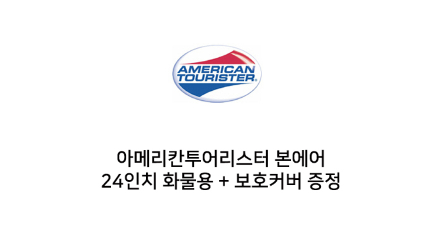 쌤소나이트 AT 아메리칸투어리스터 본에어 24인치 화물용+보호커버 : 케이준커머스